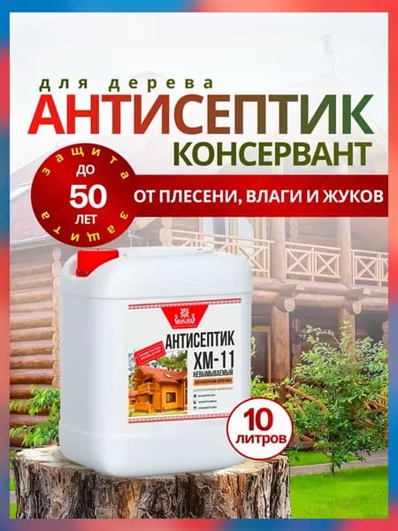 Антисептик для дерева ХМ-11 ГОСТ невымываемый 10л Умелец / для наружных работ