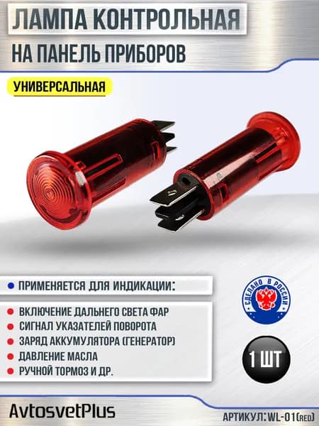 Глазок панели приборов красный малогабаритный / Лампа индикаторная на защелках 12V 1шт