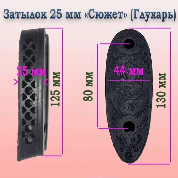 Затыльник амортизатор резиновый ИЖ 25 мм Сюжeт (Глухарь)