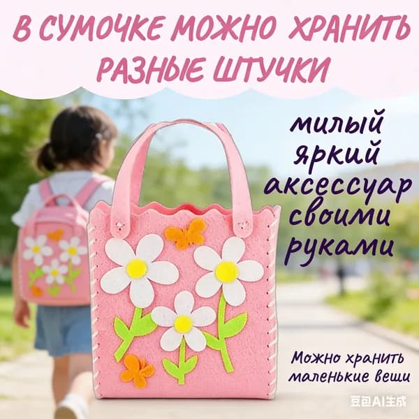 Набор для творчества сумочка из фетра для девочек с безопасной иглой, размер 22х12,5 см, рукоделие для детей от 3 лет