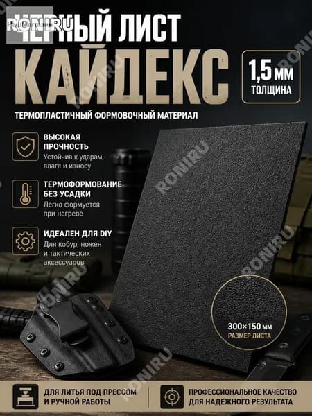 Черный лист кайдекс 1,5 мм для кобуры и ножен, термопластичный формовочный материал тактических аксессуаров, литья под прессом ручной работы
