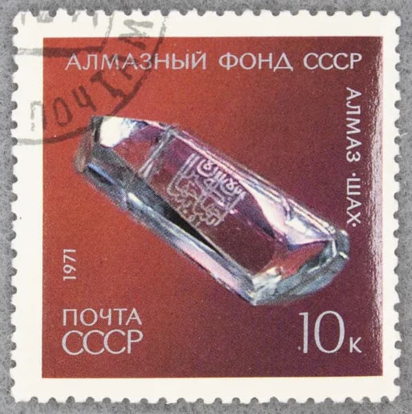 Почтовая марка "Алмаз "Шах" (XVI в.)". Номинал 10 коп. СССР. 1971 год. (Загорский 4000)