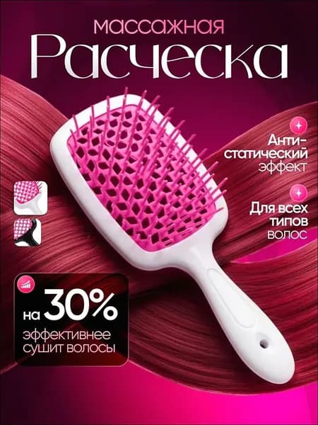 Расческа для волос массажная. Расческа продувная для укладки, для распутывания длинных, вьющихся, мокрых волос