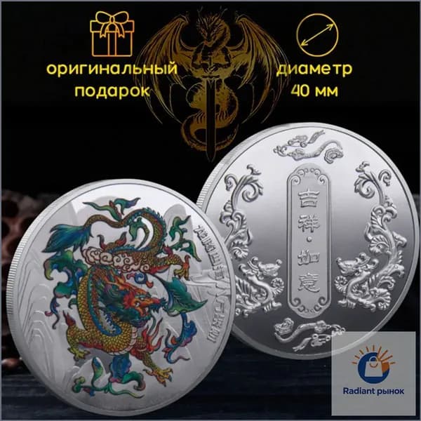 1 памятная монета,Цветной Дракон благоприятная валюта