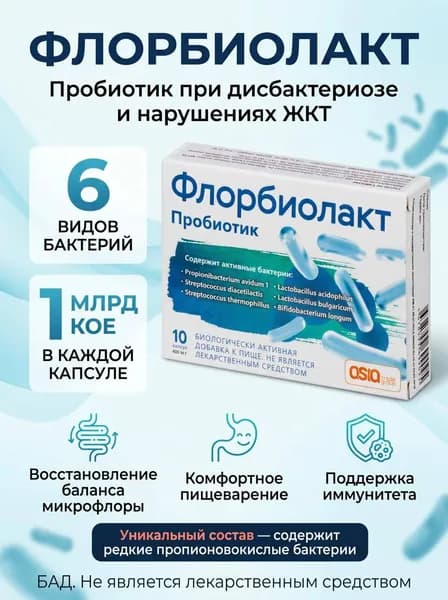 Флорбиолакт пробиотики при дисбактериозе, нарушениях работы жкт