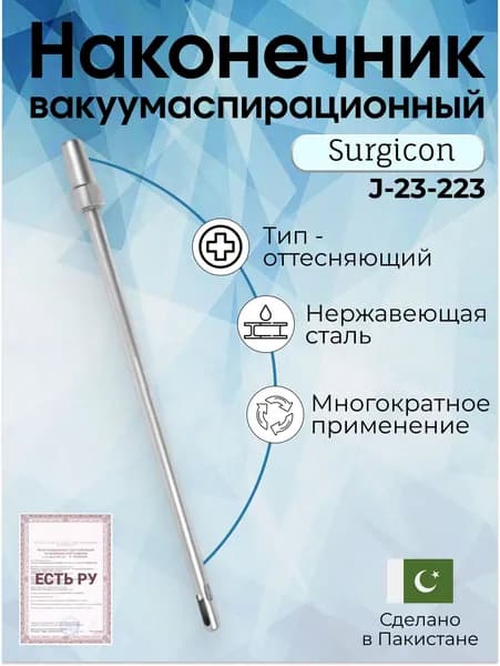 Наконечник вакуумаспирационный № 8 прямой (НВ-3т), Surgicon