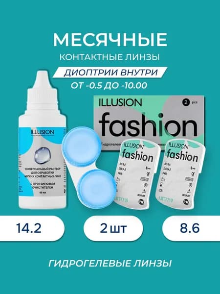 Линзы контактные мягкие ILLUSION fashion / Иллюжн Фешн, пробный набор (линзы месячные Fashion / Фешн 2 шт. Раствор 60 мл.) -2.75
