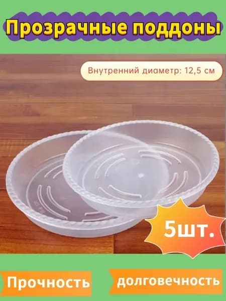 Прозрачный поддон для цветов 11×2.5 см