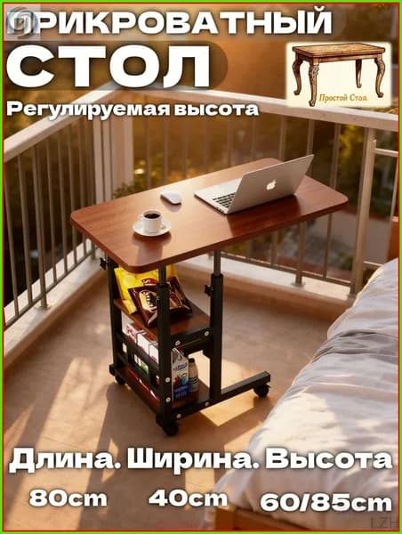 Столик для ноутбука, 40х80х85.1 см