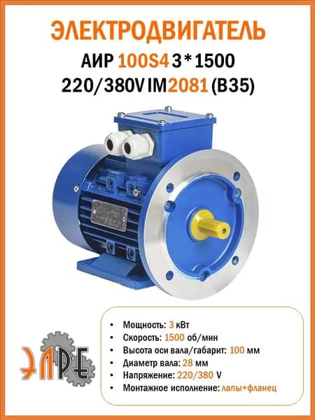 Электродвигатель АИР У1 100S4 3*1500 220/380V B35