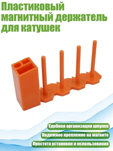 Пластиковый магнитный держатель для катушек, Оран
