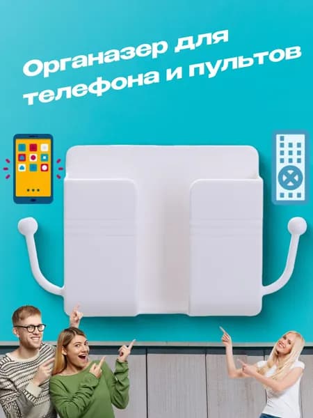 Органайзер для телефона и пультов 1 шт