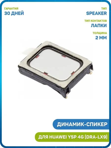 Динамик (Speaker) для Huawei Y5p 4G (DRA-LX9)