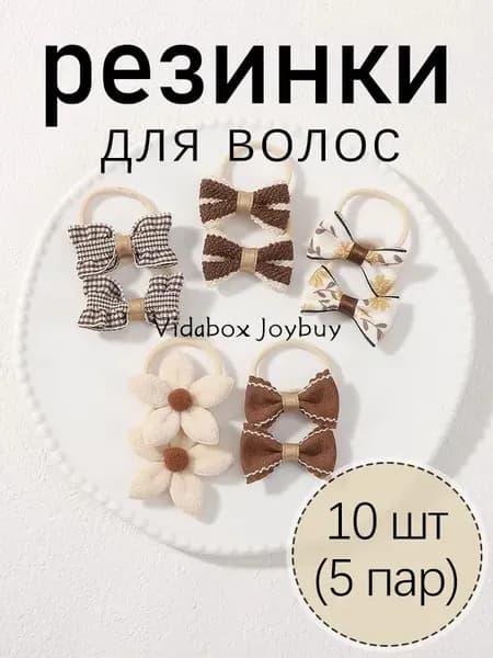 Резинка для волос 10 шт.