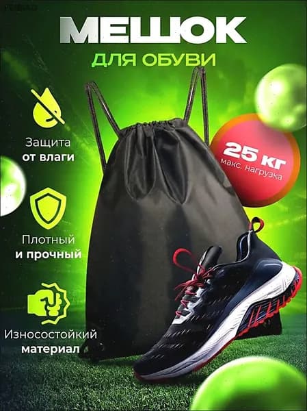 Мешок для обуви, Мешок для сменной обуви, Черный, рюкзак спортивный