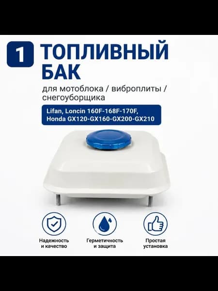 Топливный бак для 160F-170F, Honda GX120-GX160-GX200-GX210
