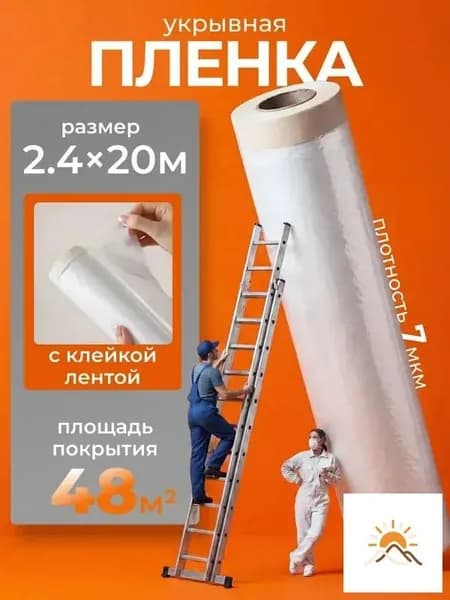 Рулон защитной пленки 20 метров, ширина 2.4 м. Самоклеящаяся или с отдельной лентой? Для ремонта и строительства