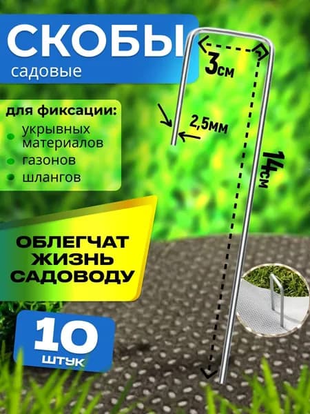 Колышки садовые 10шт крепления агроткани, геотекстиля, пленки, сетки, палатки и укрывных материалов