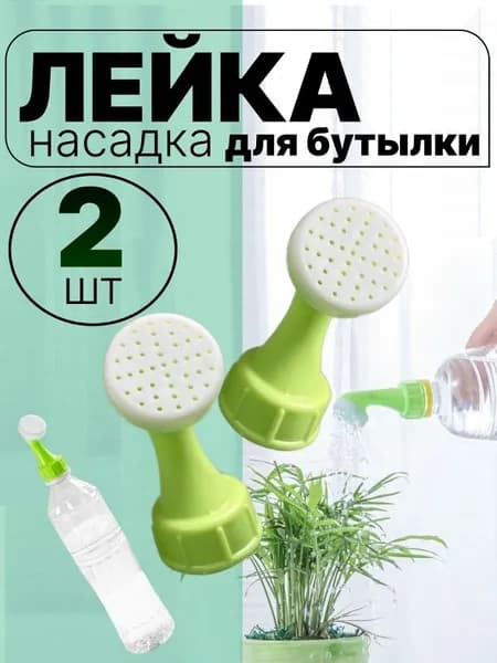 Рассеиватель для садовой лейки 2 шт