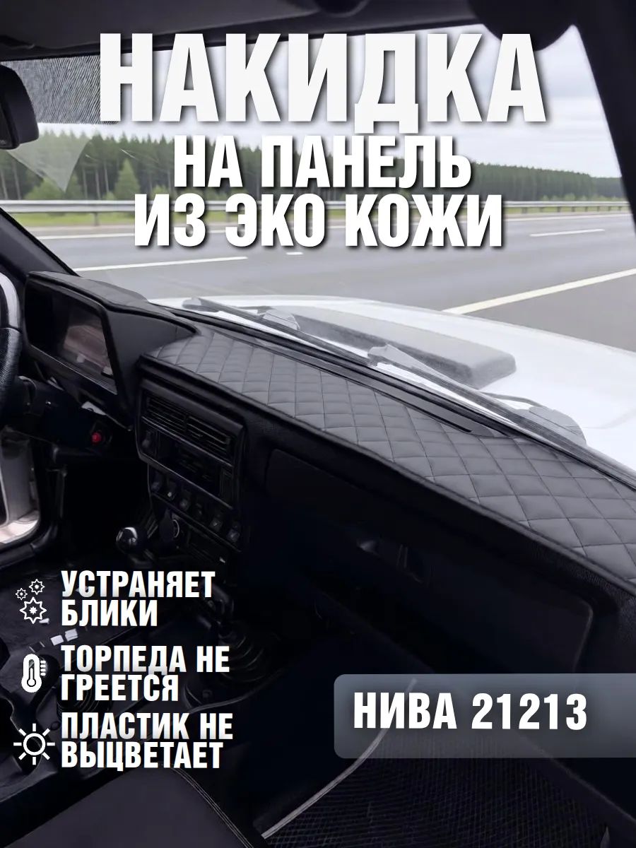 Накидка на панель нива из экокожи