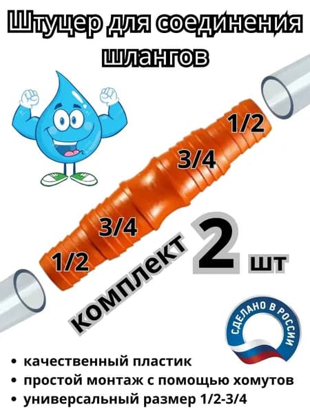 Соединитель для шланга 1 2х3 4х5 8 - 2 шт