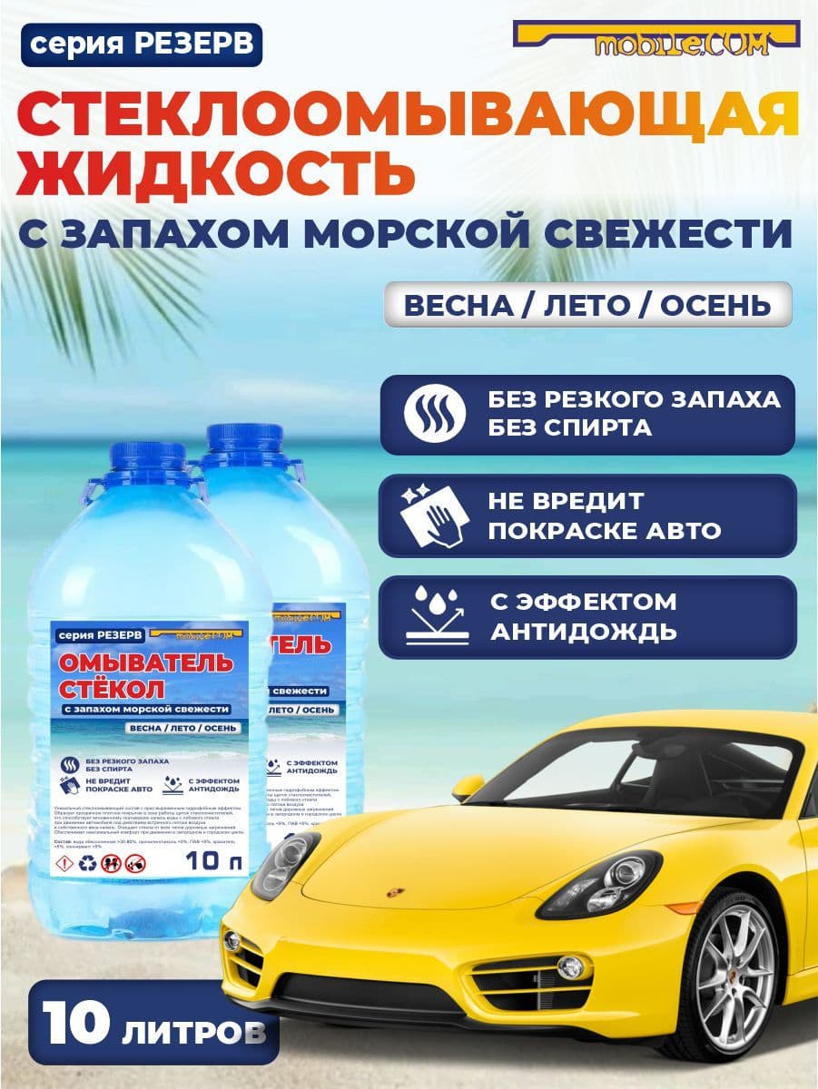 Жидкость стеклоомывателя Готовый раствор до +0.5°C, 10 л, 2 шт.