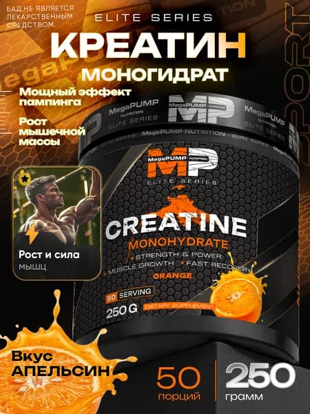 Креатин моногидрат MegaPUMP Nutrition Elite Series Вкус апельсин, спортивное питание для набора мышечной массы и силы, 250 г