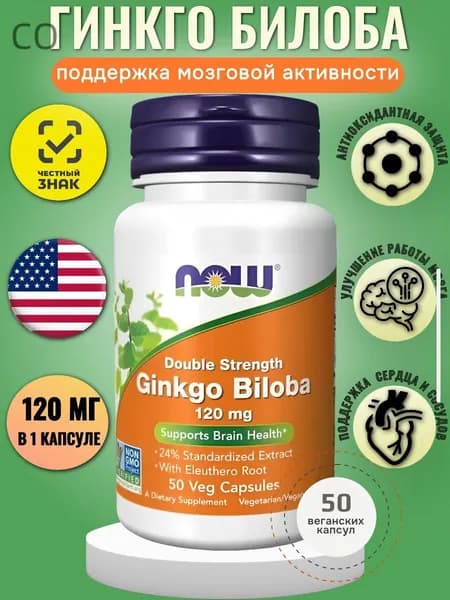 NOW Ginkgo Biloba, Гинкго Билоба, 120мг 50 растительных капсул, для мозга и памяти, для концентрации внимания