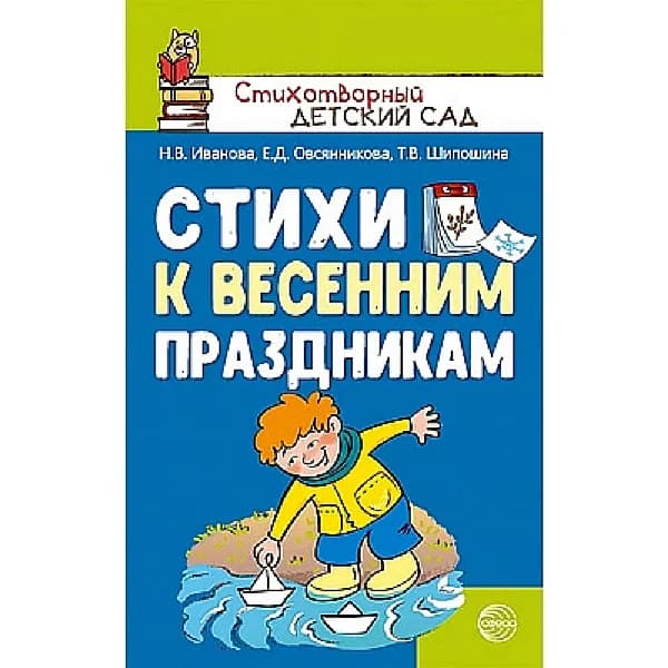 Методическое пособие Стихи к весенним праздникам Для детей от 3 до 8 лет | Иванова Наталья Владимировна