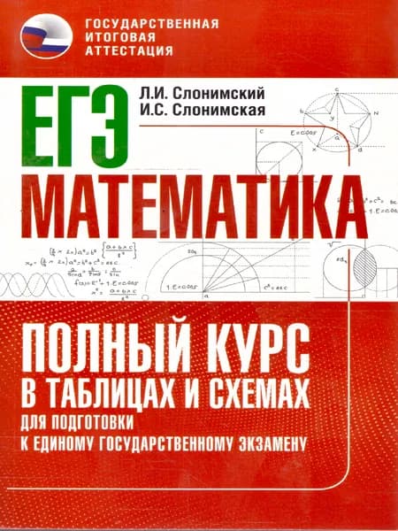 Математика ЕГЭ 10-11 классы Полный курс в таблицах и схемах для подготовки к ЕГЭ | Слонимский Лев Иосифович, Слонимская Ирина Семеновна
