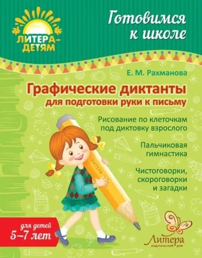 Графические диктанты для подготовки руки к письму | Рахманова Елена Марсельевна | Электронная книга