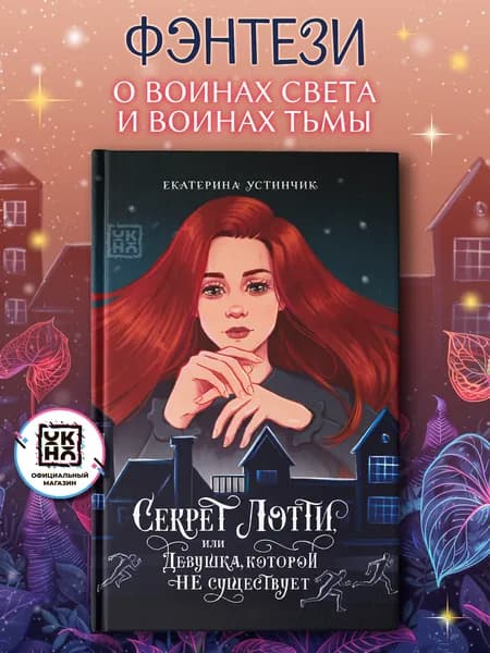 Секрет Лотти, или Девушка, которой не существует. Книги для подростков