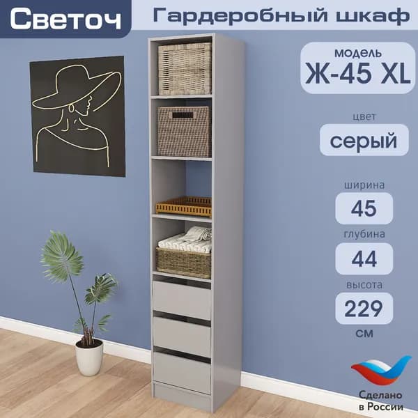 Гардеробный шкаф Светоч Ж45 XL, ЛДСП, 45х44х229, Серый