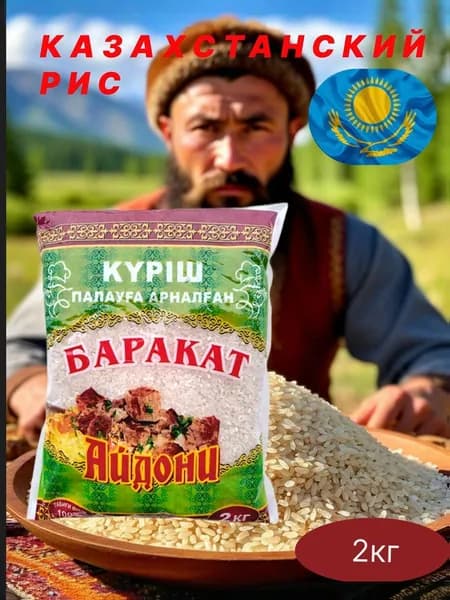 Рис "Баракат" круглозёрный Казахстан. Для плова
