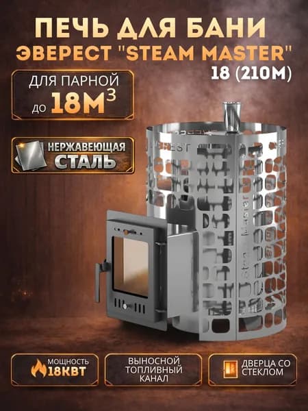 Дровяная печь для бани Эверест "СТЕМ МАСТЕР " 18 ИНОКС (210М)