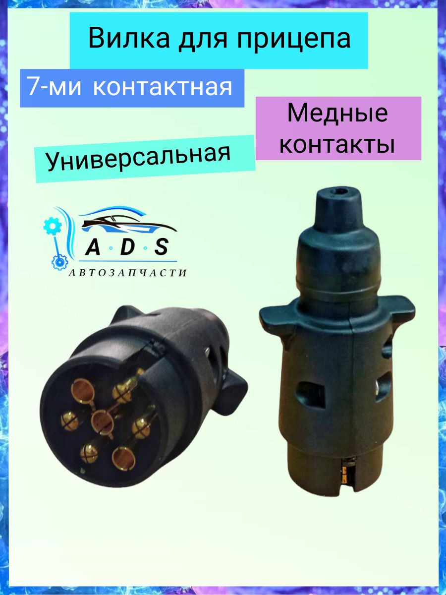 Вилка для прицепа 7 контактов в сборе / вилка фаркопа - пластиковая защелка