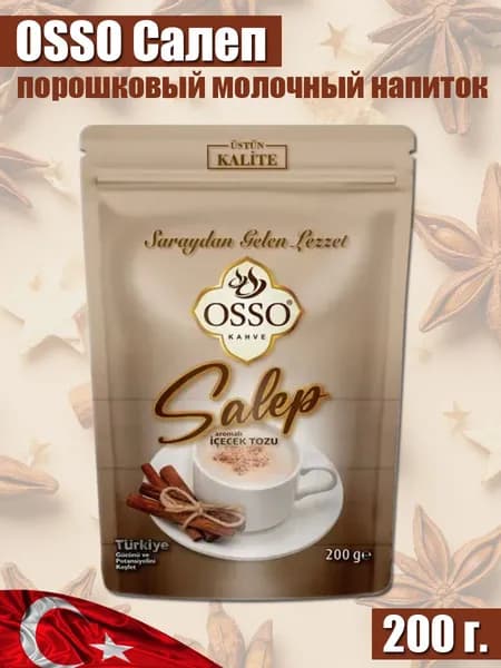 Салеп, турецкий зимний напиток OSSO 200 гр