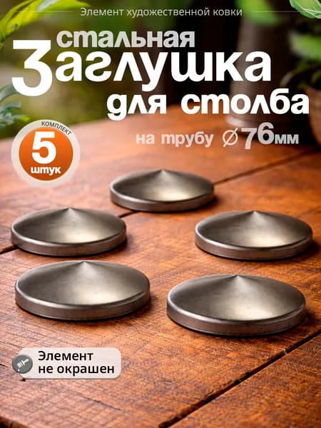 Крышка для трубы D-76 мм (5 шт)