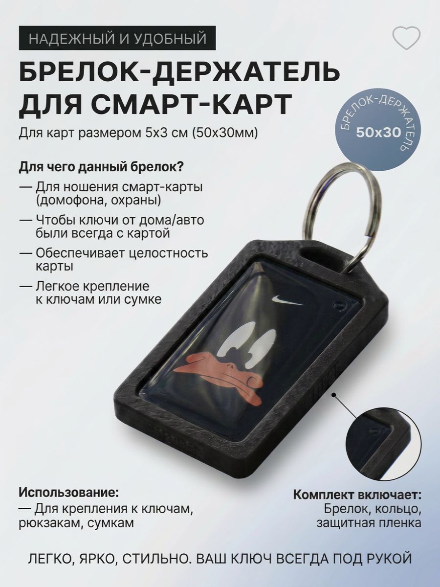 Брелок-держатель для домофонных смарт-карт 50х30 черный