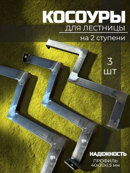 Косоур металлический 2 ступени 3 шт каркас входной лестницы для крыльца, без покраски