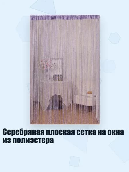 Серебряная плоская сетка на окна из полиэстера, Светло-фиолетовый