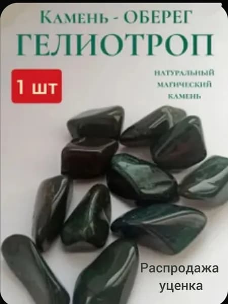 Камень - оберег, ГЕЛИОТРОП, натуральный, 1шт, +мешочек