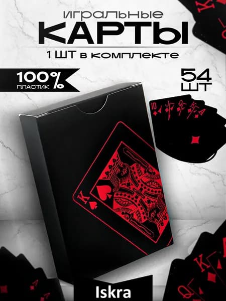 Игральные карты пластиковые 54 шт