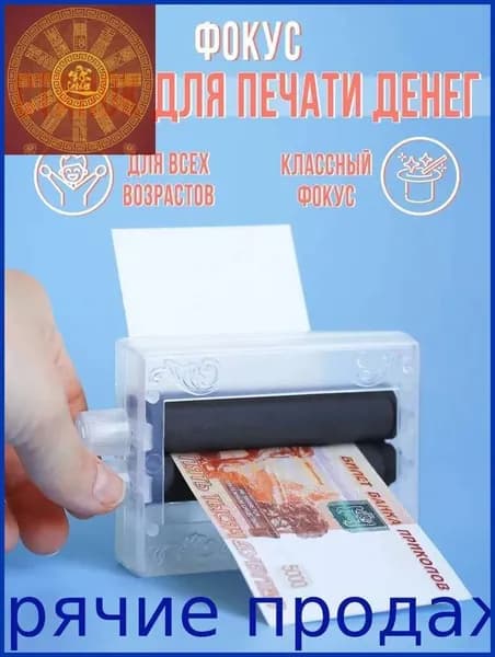 Фокус "Машинка для печати денег"