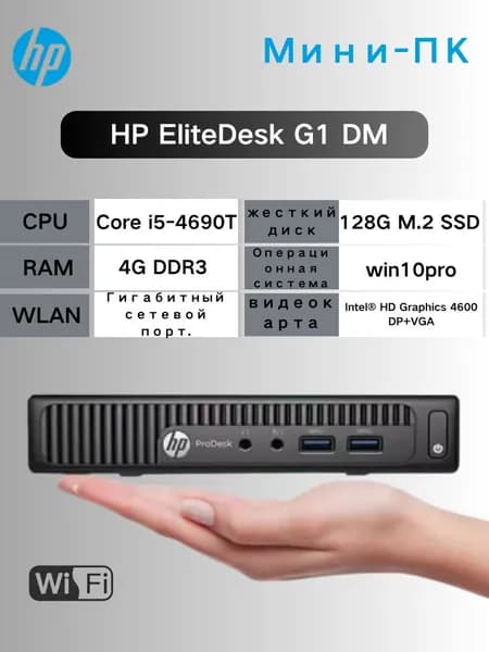 HP Мини-ПК (Intel Core i5-4690T, RAM 4 ГБ, SSD 128 ГБ, Intel HD Graphics 4600, ), черный матовый