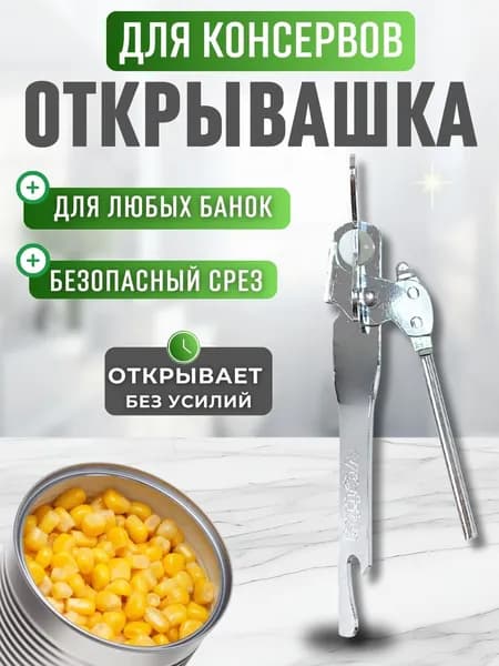 Открывашка для банок консервных Нож открывалка для крышек и консервов Товары для кухни и дома 882-231