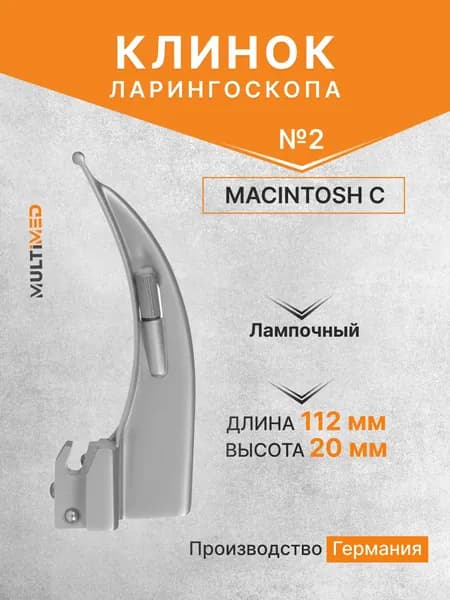 Клинок ларингоскопа KaWe Macintosh №2 C лампочный (длина/высота, 112/20 мм)