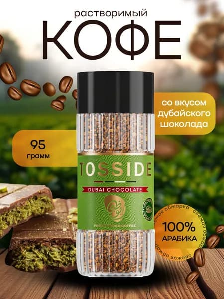 Кофе растворимый сублимированный TOSSIDE DUBAI CHOCOLATE с фисташкой и шоколадом 95г (стекло)