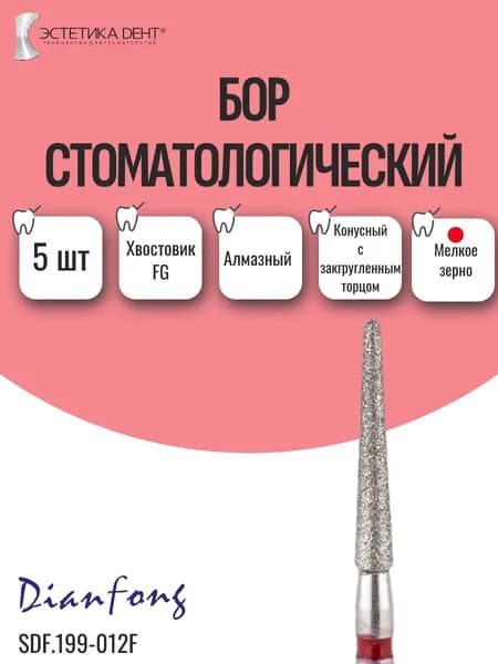 Бор стоматологический алмазный, хвостовик FG, конусный с закруглённым концом, Dian Fong, К