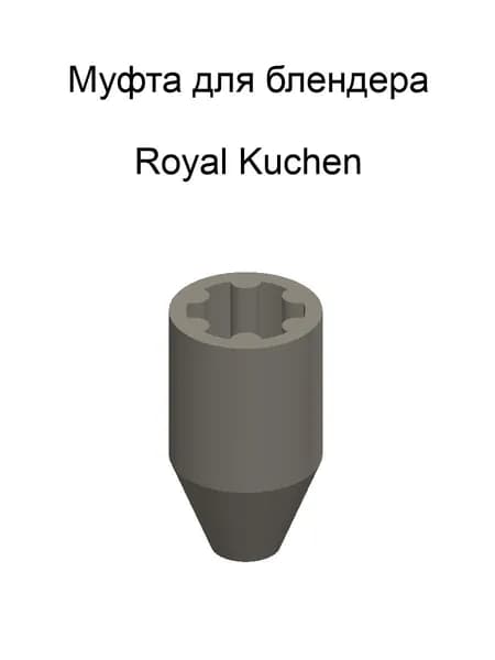 Муфта моторного блока для блендера Royal Kuchen